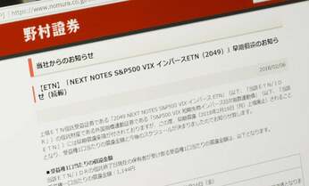 一夜にして5千万円近くが消失、“恐怖指数”金融商品の恐怖