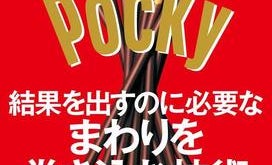 11月11日は「ポッキーの日」 ポッキーが5年で売り上げ50億円菓子に成長した理由