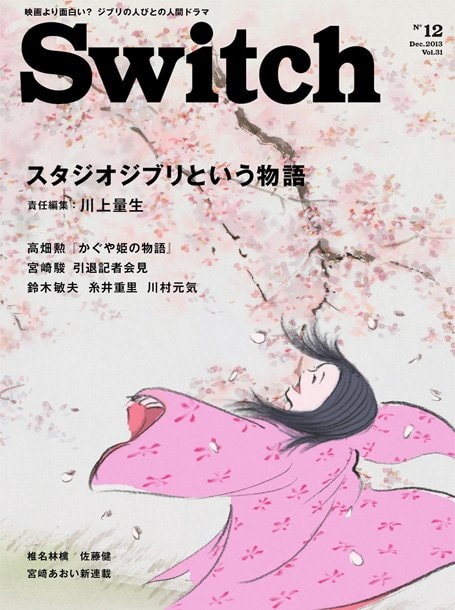『SWITCH』12月号で『かぐや姫の物語』特集、久石譲の現場レポートも