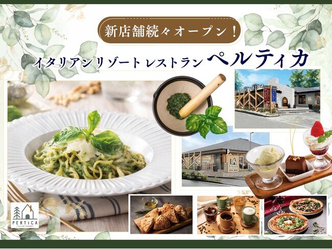 写真・図版(1枚目)| 【新店舗オープンのお知らせ】五感を刺激する新体験!すかいらーくグループの新業態「イタリアン リゾート ペルティカ」が町田・練馬に続々オープン!