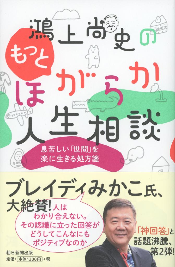 『鴻上尚史のますますほがらか人生相談』好評発売中！