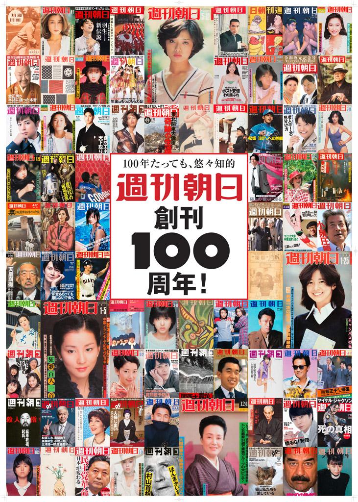 創刊100周年を記念して本誌が表紙を集めて作製したポスター。発売されたころの記憶を呼び起こすタイムマシンのようだ