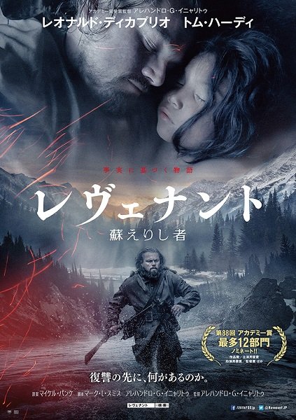 悲願のオスカー獲得を狙うディカプリオの主演映画『レヴェナント：蘇えりし者』ポスター解禁