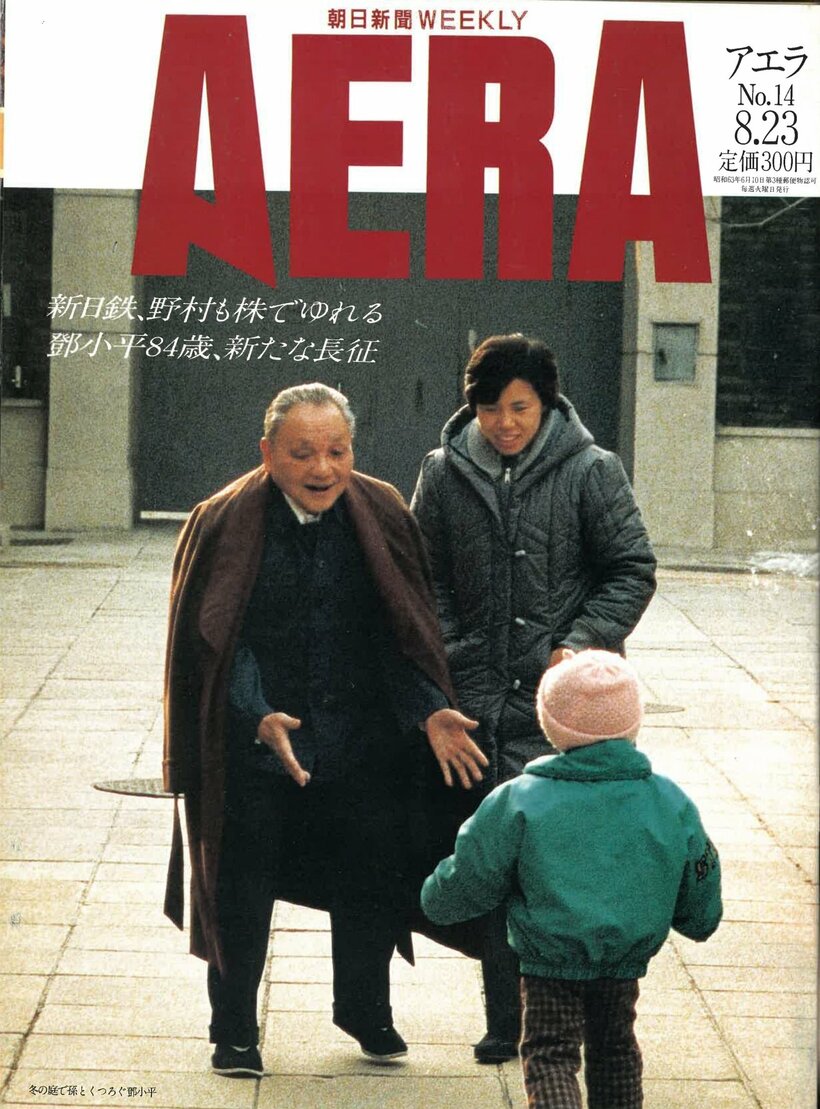 1988.8.23　冬の庭で孫とくつろぐ鄧小平
