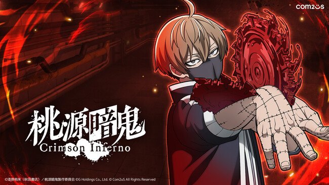 写真・図版（1枚目）| 新作ゲーム『桃源暗鬼 Crimson Inferno』、Steamストアページがオープン！PC、モバイルでのクロスプレイに対応