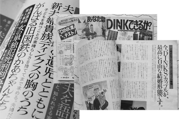 １９８０年代後半の雑誌のDINKS特集、当時は最先端のライフスタイルだった（撮影／編集部・鎌田倫子）
<br />
