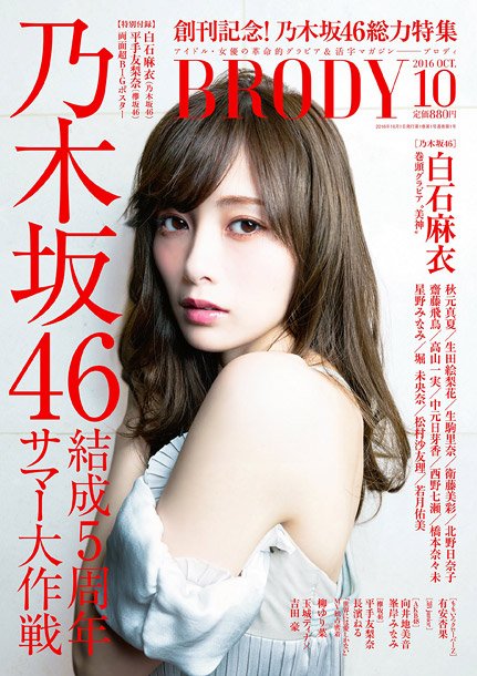 乃木坂46白石麻衣『BRODY創刊号』でセクシーグラビア披露 欅坂46の新連載も