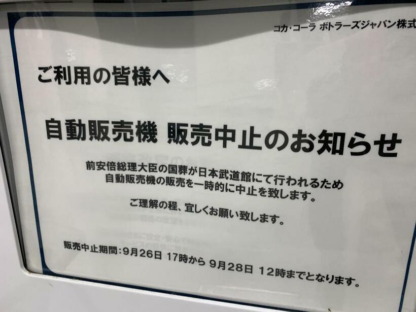 会場となった日本武道館内の自動販売機も販売中止に。「前安倍総理大臣」の記載が慌ただしさを感じさせる（撮影／編集部・福井しほ）