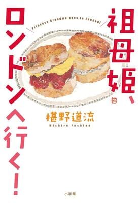 『祖母姫、ロンドンへ行く!』椹野 道流　小学館