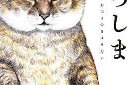 「猫あるある」満載!? ツイッターで大人気の猫漫画がついに書籍に