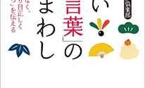 「奥ゆかしい女性」は控えめな女性という意味ではない? 大和ことばの魅力