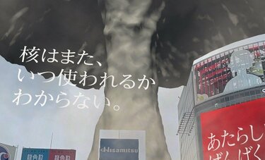 核兵器があっていい理由「どうしても見つからなかった」　渋谷でキノコ雲を疑似体験　アプリ開発者の思い