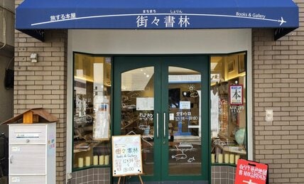 松尾芭蕉『おくのほそ道』で時を超える旅のすすめ 「旅する本屋・街々書林」厳選5冊
