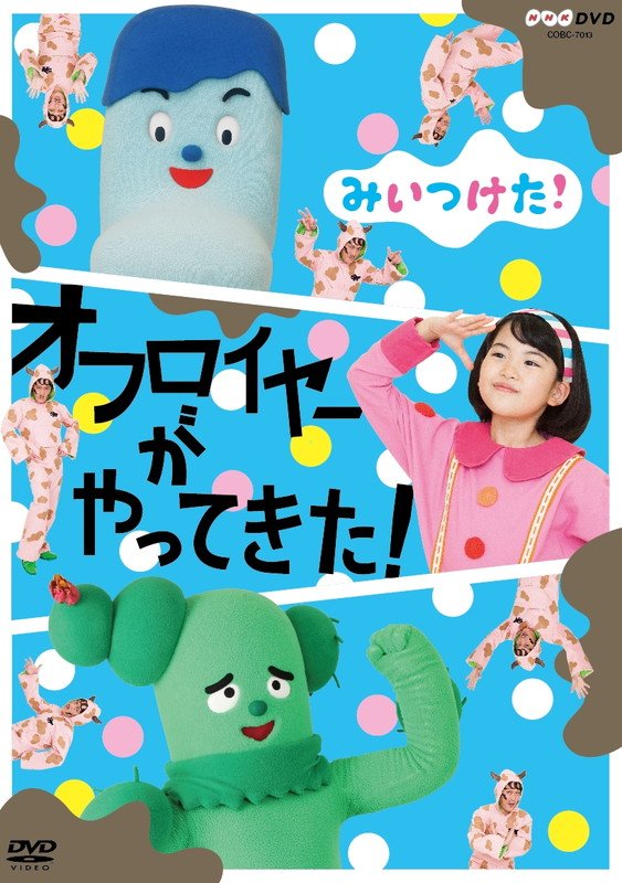 NHK Eテレ人気番組の最新DVD 『みいつけた！オフロイヤーがやってきた！』ダイジェスト映像公開