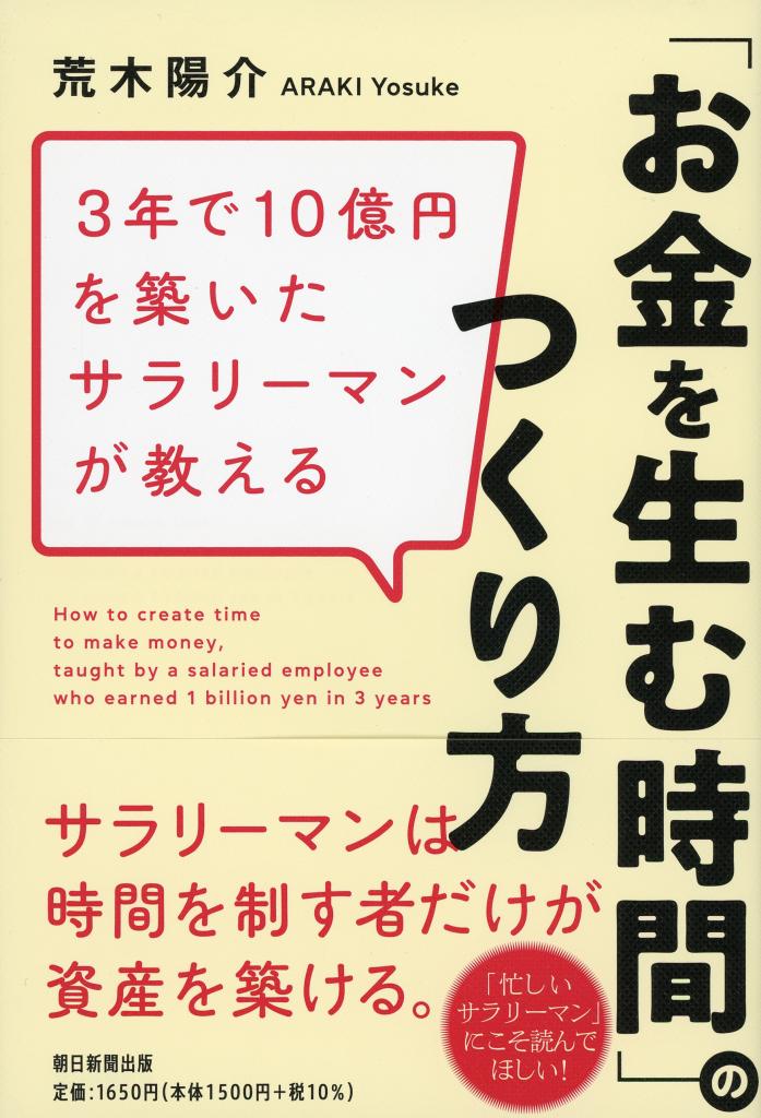 荒木陽介著『3年で10億円を築いたサラリーマンが教える「お金を生む時間」のつくり方』※Amazonで本の詳細を見る