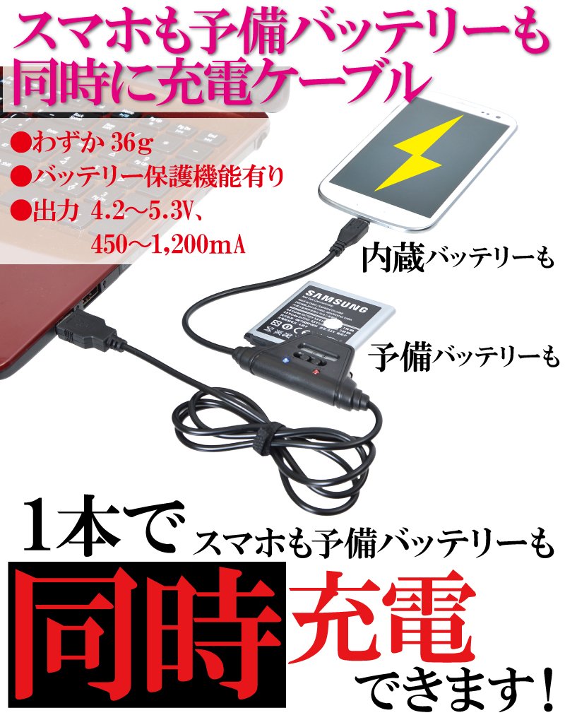 「スマホも予備バッテリーも同時に充電ケーブル」（公式サイトより）