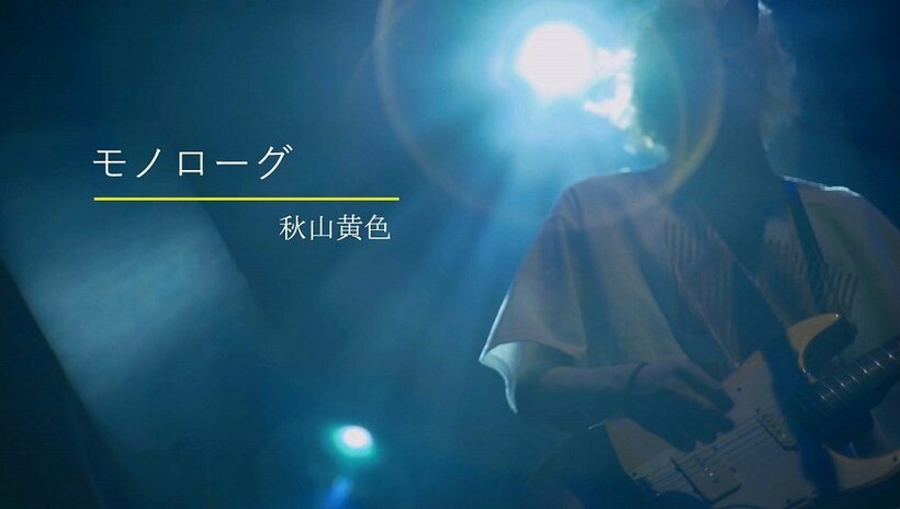 秋山黄色、1日限定で配信した無観客ライブより「モノローグ」を公開