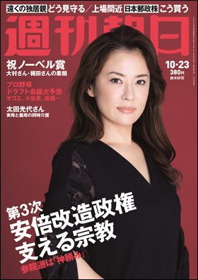 週刊朝日２０１５年１０月２３日号　表紙の鈴木砂羽さん