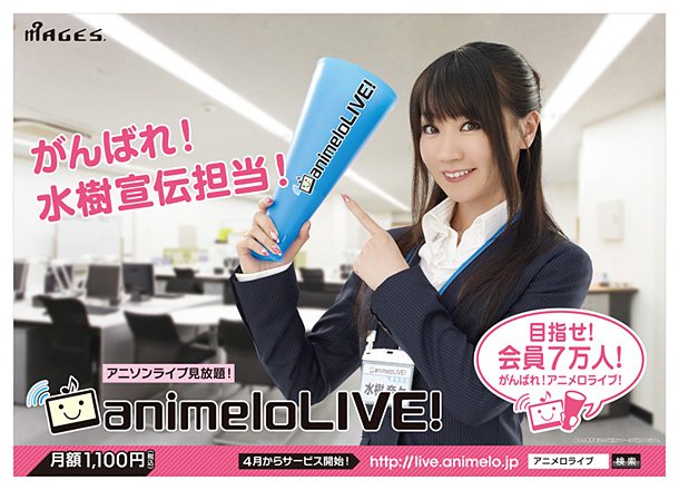 春にアニソンライブ視聴サイト“animeloLIVE!”オープン、【アニサマ】先行予約も