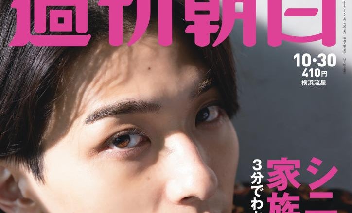 週刊朝日 2019年 9/13 号　表紙「横浜流星」 週刊朝日 2019年 9/13 号【表紙：横浜流星】 |本 | 通販 | Amazon