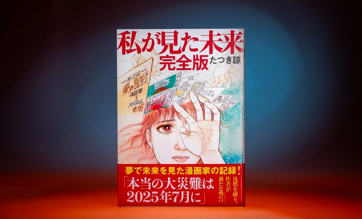 たつき諒氏は印税1億円超？ 粗品は大損…「7月5日の大災難」で