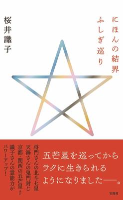 『にほんの結界 ふしぎ巡り』桜井 識子　宝島社