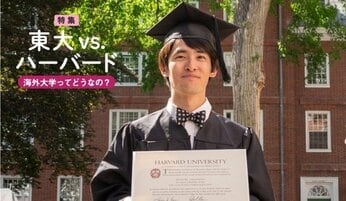 東大VS.ハーバード、どちらが上? 灘高、東大、ハーバード卒の芦屋市長が明かす18歳で海外大学を選んだ理由