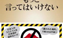 この真実、他言無用! 『もっと言ってはいけない』人間社会に潜む「残酷なタブー」を目撃せよ