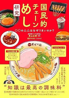 ラーメン二郎、吉野家、スタバ......チェーンめしのうまさの秘密を"科学的＆情熱的"に解説！