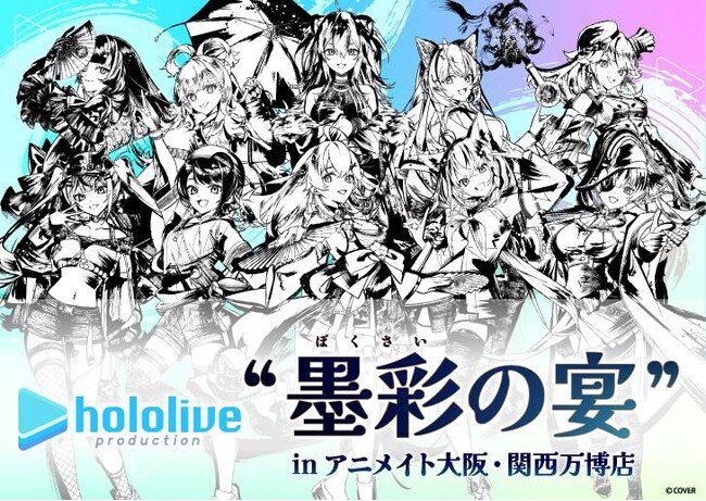 写真・図版（1枚目）| 「アニメイト大阪・関西万博店」POP-UPスペースに、8月1日より「ホロライブプロダクション」が登場！　ぱしゃこれやラバーコースターなどの商品を販売!!