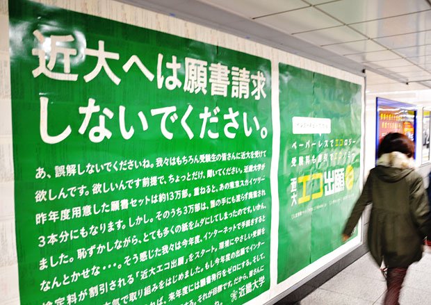 話題になった近畿大のポスター　（c）朝日新聞社　＠＠写禁