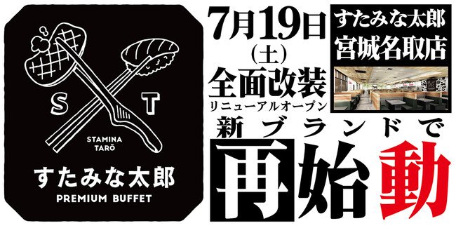 写真・図版（1枚目）| 焼肉、寿司食べ放題の「すたみな太郎 宮城名取店」が7/19(土)全面改装オープン！「すたみな太郎 PREMIUM BUFFET 名取店」として再始動！自家製ピザ、期間限定うな丼パフェ他限定メニューも！