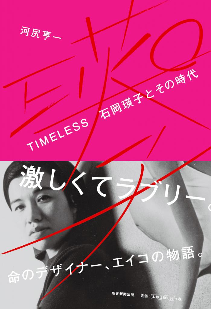 河尻亨一著『TIMELESS 石岡瑛子とその時代』※Amazonで本の詳細を見る