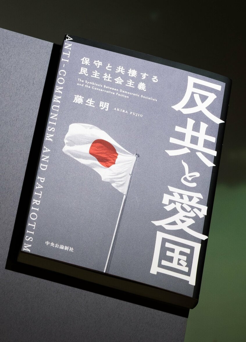 『反共と愛国 保守と共棲する民主社会主義』藤生 明著(2420円〈税込み〉/中央公論新社)民社党や同盟の系譜はいかに形成され、今どのようなものになっているのか。民主社会主義を標榜した彼らの理念の行方をたどる(撮影/映像写真部・佐藤創紀)
