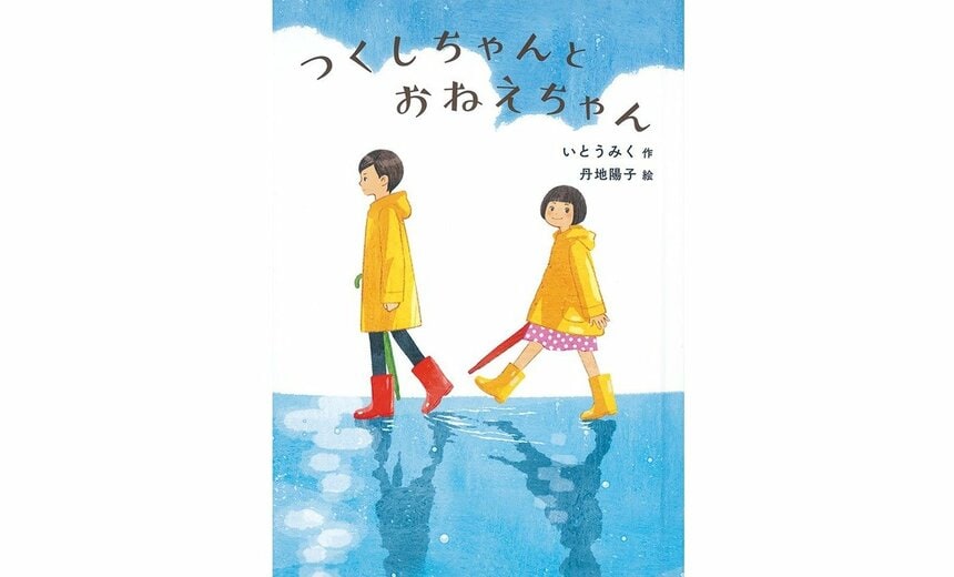 『つくしちゃんとおねえちゃん』（いとうみく 作／丹地陽子 絵／福音館書店 刊）