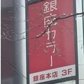 〈あのときの話題を「再生」〉「銀座カラー」倒産で知るべき“つぶれない脱毛サロン”の選び方 「1時間1万円以下の店は疑ったほうがいい」