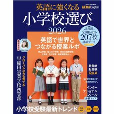 英語＆国際教育を考える「小学校選び」のムックができました！【編集部blog】