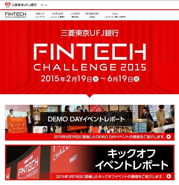 東京三菱UFJ銀行は始めて開いたベンチャーコンテスト「Fintech Challenge(フィンテックチャレンジ)2015」