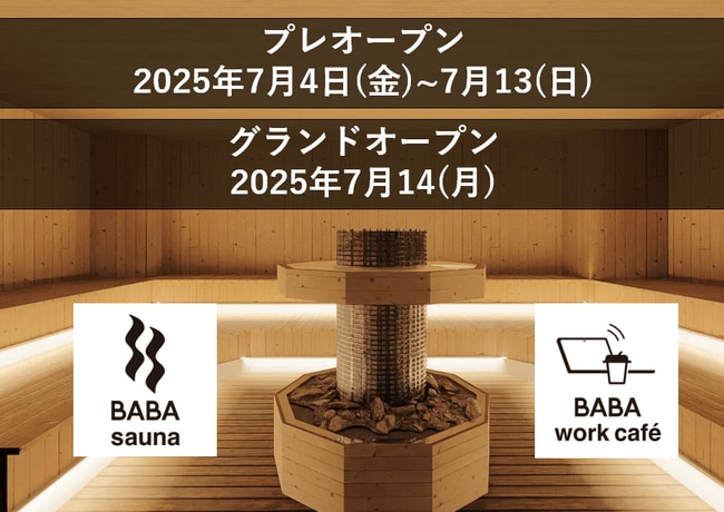 写真・図版(1枚目)| 「なごみの湯」が手がける話題沸騰の新店舗「馬場サウナ&ワークカフェ」の プレオープン・グランドオープン日が決定!