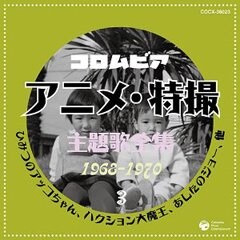 コロムビア TVアニメ・特撮主題歌全集3