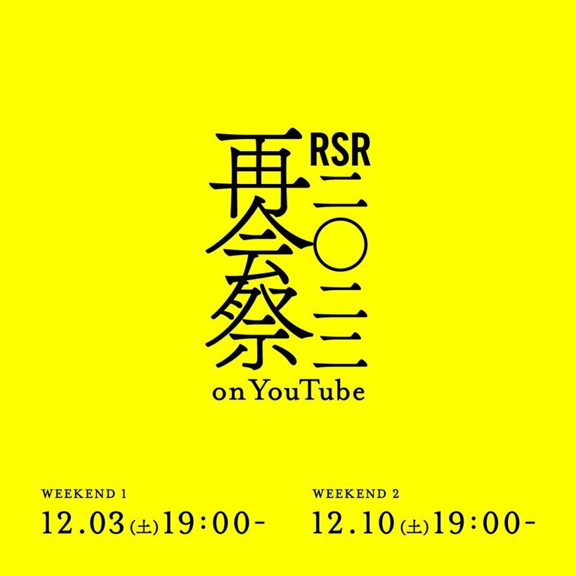 アジカン／ナンバガ／YOASOBI／リョクシャカ／マカえん／サウシーら出演『RSR2022 再会祭 on YouTube』無料配信決定