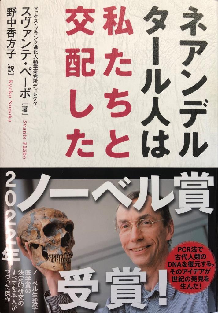 『ネアンデルタール人は私たちと交配した』（スヴァンテ・ペーボ著　野中香方子訳）2015年刊。スヴァンテ・ペーボは、2022年ノーベル生理学・医学賞を受賞。