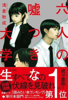 『六人の嘘つきな大学生』浅倉 秋成　KADOKAWA
