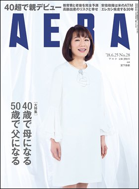 ＡＥＲＡ　２０１８年６月１８日売り表紙に作家・宮下奈都が登場。