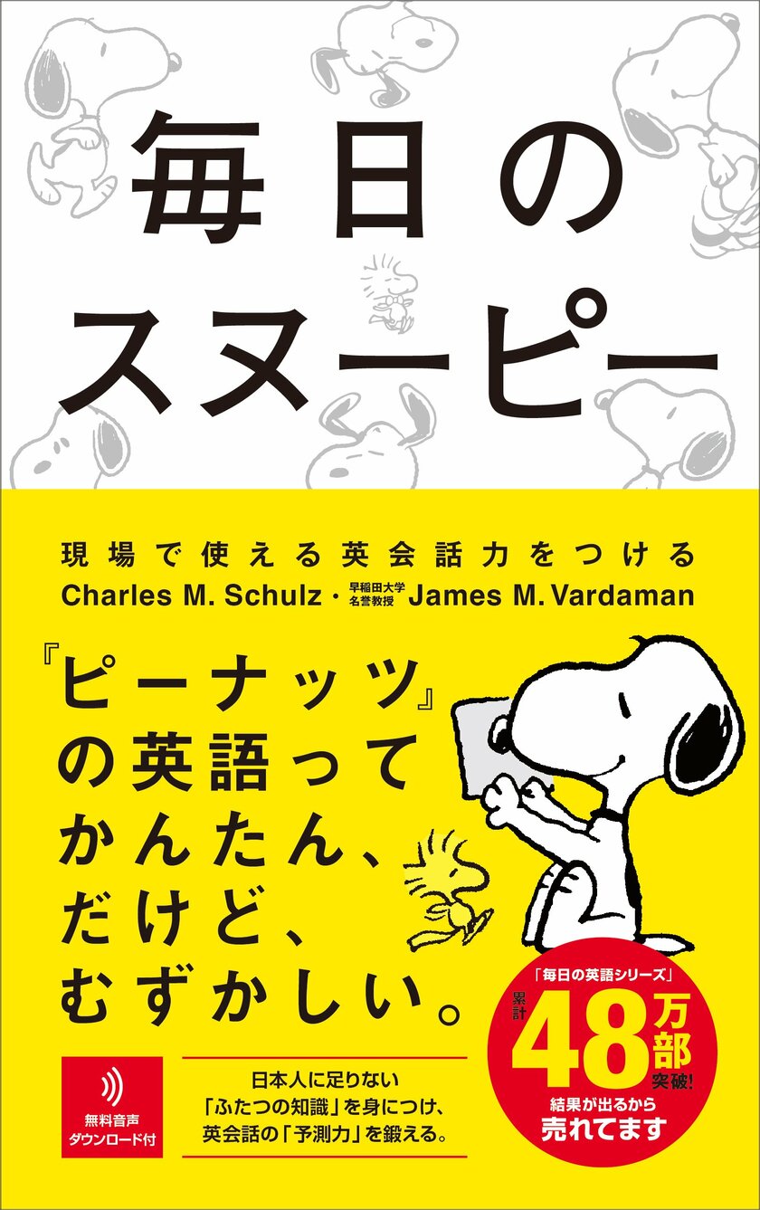 James M. Vardaman、チャールズ・M・シュルツ著／三川基好翻案『毎日のスヌーピー　現場で使える英会話力をつける』