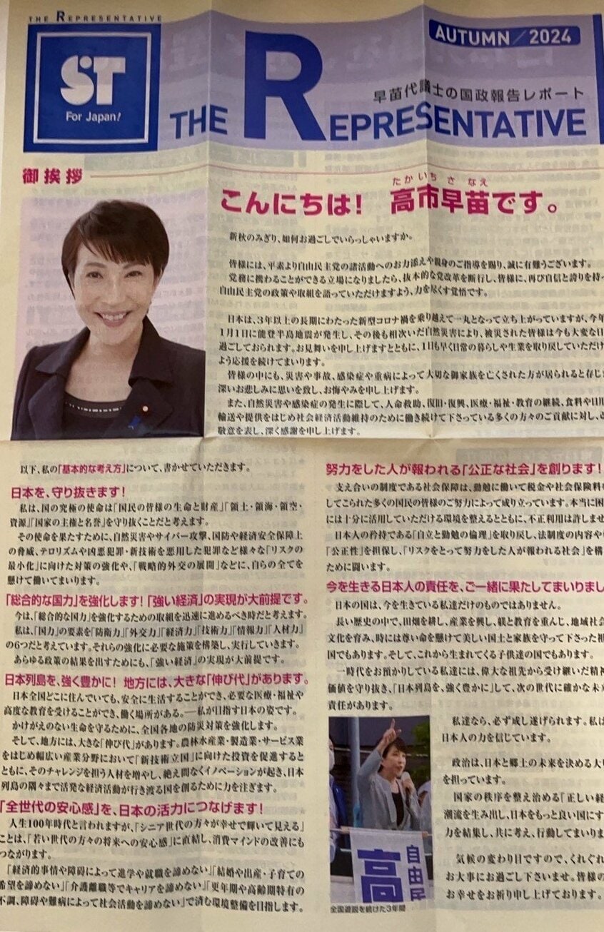 自民党員に郵送されてきた高市氏のリーフレット