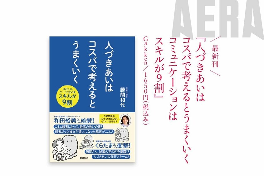 勝間さんの最新刊『人づきあいはコスパで考えるとうまくいく コミュニケーションはスキルが9割』（Gakken／1650円・税込み）
