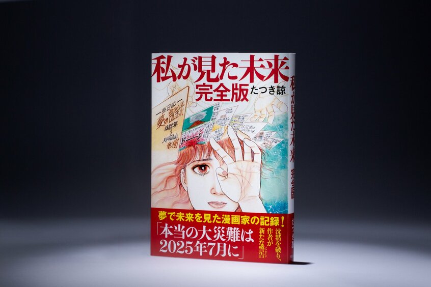 たつき諒氏が7月5日の大災害を“予言”している「私が見た未来 完全版」(撮影/写真映像部・新崎美菜子)