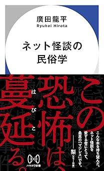 『ネット怪談の民俗学 (ハヤカワ新書)』廣田 龍平 早川書房