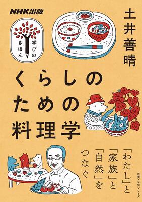 『NHK出版 学びのきほん くらしのための料理学 (教養・文化シリーズ NHK出版学びのきほん)』土井 善晴　NHK出版